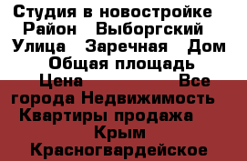 Студия в новостройке › Район ­ Выборгский › Улица ­ Заречная › Дом ­ 2 › Общая площадь ­ 28 › Цена ­ 2 000 000 - Все города Недвижимость » Квартиры продажа   . Крым,Красногвардейское